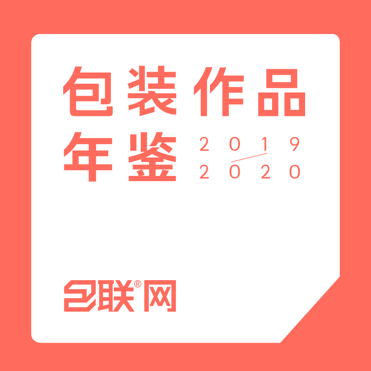 包联网《包装作品年鉴 2019-2020》入选名单公布暨“早鸟价预售”开启 包联网《包装作品年鉴 2019-2020》入选名单公布暨“早鸟价预售”开启