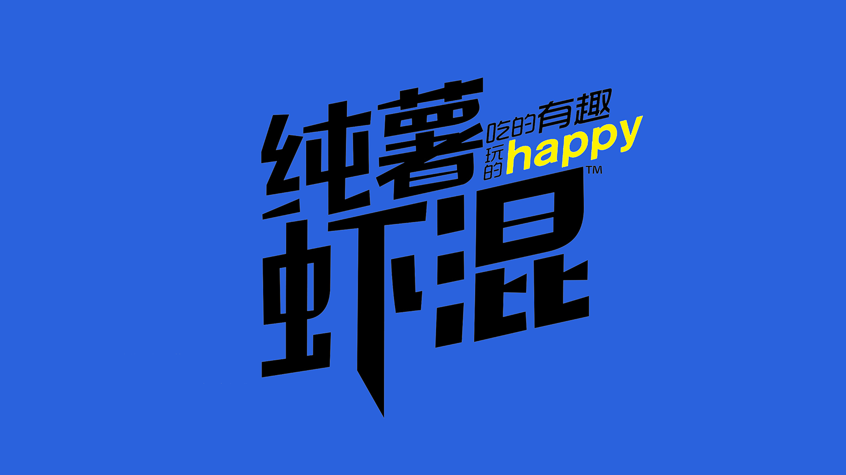 包装是以波普风格的原创插画结合趣味的广告语:吃的开心,玩的高兴!