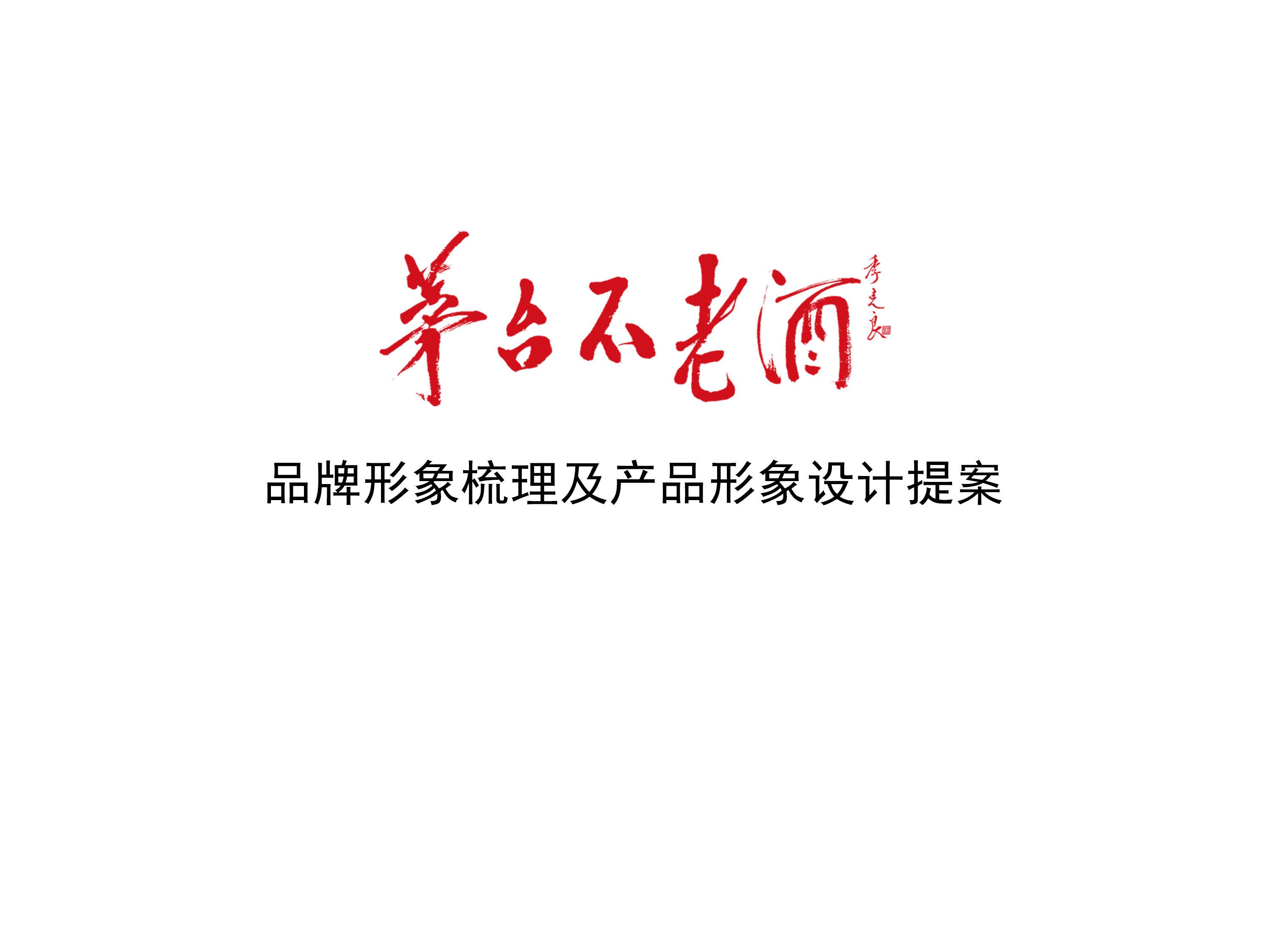 作品所属品牌:茅台集团 茅台不老酒产品重塑