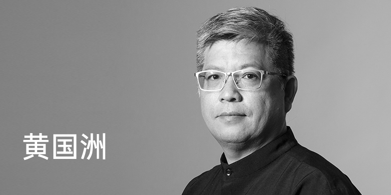 黄国洲