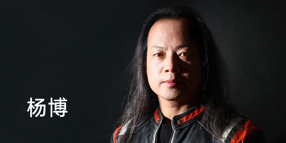 杨博