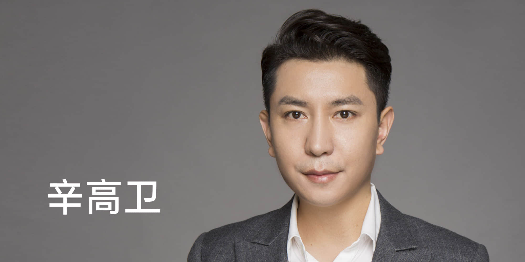 辛高卫
