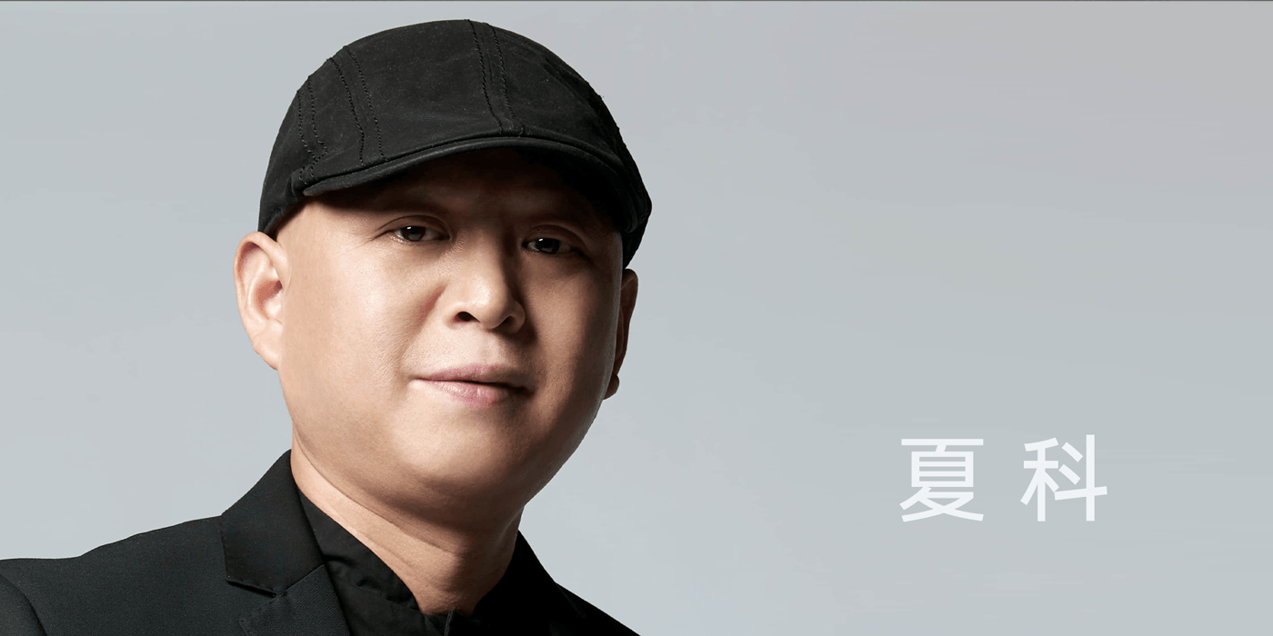 夏科