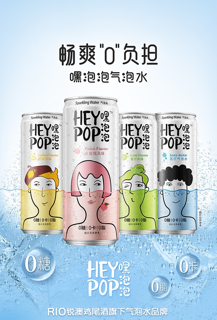 Heypop嘿泡泡气泡水包装设计